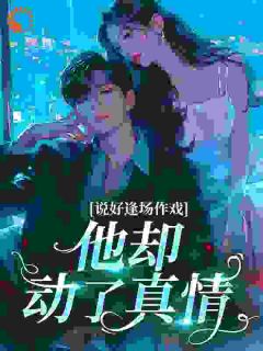 曲凝傅宴庭全章节阅读-说好逢场作戏，他却动了真情全文分享阅读