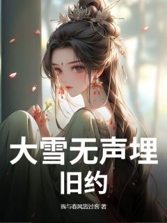 老书虫看了N遍的大雪无声埋旧约最新章节