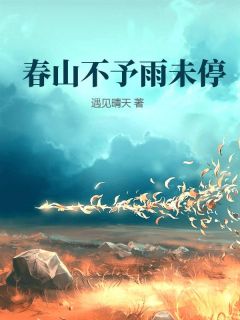 云逸尘洛婉清小说(春山不予雨未停)_云逸尘洛婉清小说最新章节
