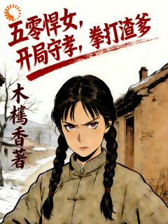 老书虫力荐十六岁名动京城，死去的爹回来了免费无弹窗阅读