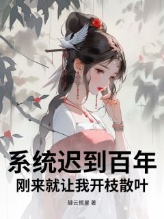 系统迟到百年，刚来就让我开枝散叶？秦寿林清瑶小说_系统迟到百年，刚来就让我开枝散叶？完结版阅读