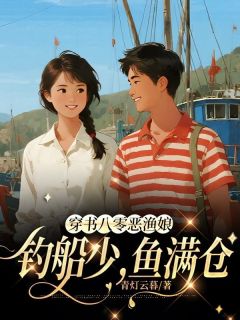 苏明镜苏莲舟完整版穿书八零恶渔娘：钓船少，鱼满仓全文最新阅读