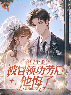 豪门千金被冒领功劳后，他悔了在哪免费看，江璃茉詹宴深小说章节目录阅读