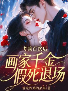 纪嘉雪宋淮舟考验百次后，画家千金假死退场全章节免费阅读