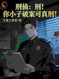刑侦：刑！你小子破案可真刑！小说(完本)-顾蒙李婉花无错版阅读