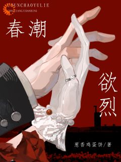 春潮欲烈最新章节免费阅读by葱香鸡蛋饼无广告小说