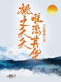 桃之夭夭，唯恋其华楚苍苏若瑶-小说txt全文阅读