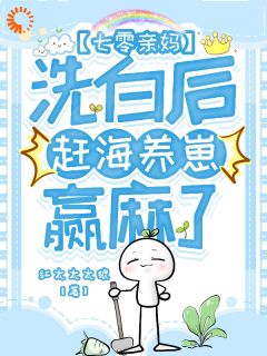 戚沫黄贝贝全集小说_七零亲妈洗白后，赶海养崽赢麻了完结版阅读