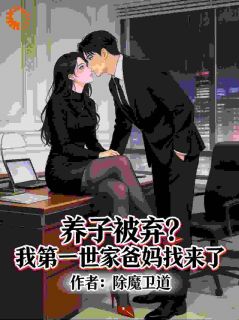 好文热推小说养子被弃？我第一世家爸妈找来了主角秦浪秦继业全文在线阅读