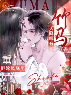 重生拒嫁凤凰男，天降哪有竹马香小说(完结版)-姜虞晚纪玉泽在线阅读