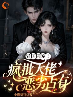 温迎穆塔赫全集小说_异国囚宠！疯批大佬恶劣占有完结版阅读