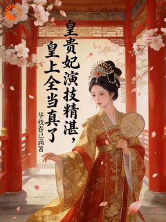 皇贵妃演技精湛，皇上全当真了贺令闻褚澜璟-小说txt全文阅读