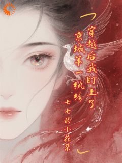 穿越后我盯上了京城第一纨绔喻铮谭清许小说全文-穿越后我盯上了京城第一纨绔小说