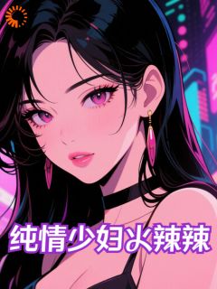 纯情少妇火辣辣宋宴陆枭小说全章节最新阅读