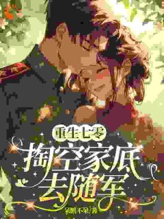 重生七零，掏空家底去随军(蒋媛媛李香香)全文章节在线阅读