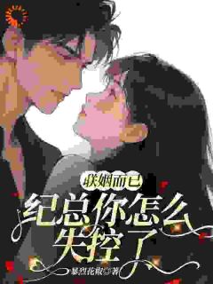 联姻而已，纪总你怎么失控了完整版-纪谨坤周允薇在线全文阅读