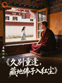 久别重逢，藏地佛子入红尘知乎后续免费试读