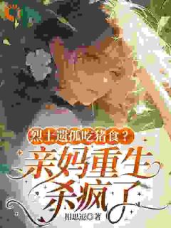 烈士遗孤吃猪食？亲妈重生杀疯了(新书)小说_苏音苏小军阅读