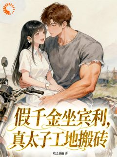 主角是江纾顾诀的小说-假千金坐宾利，真太子工地搬砖完整章节阅读