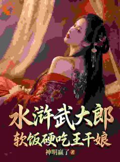 水浒武大郎，软饭硬吃王干娘全集小说_武植武大郎完结版阅读