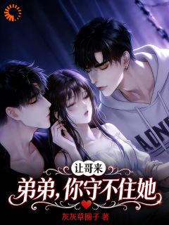 弟弟，你守不住她，让哥来无广告阅读 苏锦月裴靳野免费在线阅读