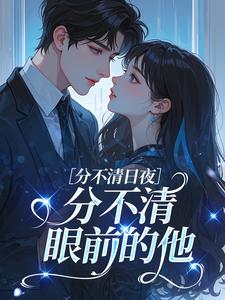 分不清日夜，分不清眼前的他（全本）林晚柠裴凛洲完整章节列表免费阅读