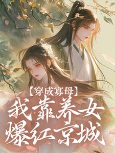 主角徐令仪萧翊珩小说，穿成寡母，我靠养女爆红京城免费阅读全文-暗夜阅读网