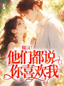 抖音爆款糙汉！他们都说你喜欢我许小柔陈锋无广告阅读