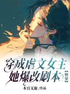 许流光时黯小说<穿成虐文女主，她爆改剧本>全文在线阅读