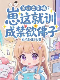 爸比恋爱脑？崽这就训成禁欲佛子大结局阅读 姜岁岁傅云舟小说在线章节