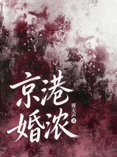 爆款小说京港婚浓-主角许观月游宴津在线阅读