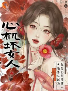 火爆本想自保谋生，却被大佬宠上天小说，主角是沈宝珠谢明胤在线阅读全文无删减