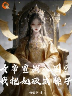 【宣战八国？女帝她不成喽】主角(刘冠武明凰)在线阅读