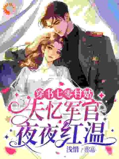 穿成恶毒女配后，她和男主he了？小说(连载文)-韩玉筱江谌无广告阅读