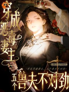 穿成恶毒妻主，五个兽夫不对劲许念顾邈无广告在线阅读