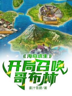 海岛求生：开局召唤哥布林知乎后续免费试读