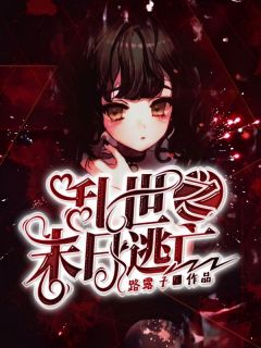 正版小说乱世之末日逃亡路凤香陈丰在线免费阅读