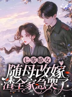 书荒必备七零娇女随母改嫁，渣全家急哭了全文章节阅读