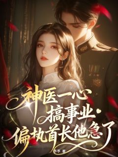 林舒然温见白章节免费阅读