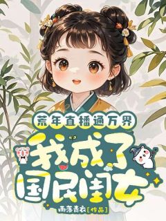 值得熬夜看完的荒年直播通万界，我成了国民闺女小说阅读