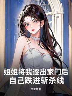 【姐姐将我逐出家门后，自己跌进斩杀线】主角(周晚星周简凝)在线阅读