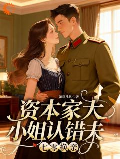 七零换亲：资本家大小姐认错夫小说(连载文)-苏青禾叶景川无广告阅读