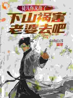 徒儿你无敌了，下山祸害老婆去吧小说(连载文)-林天柳如烟无广告阅读