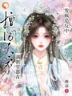 晚漾最新小说东宫摆烂郡主，拿捏权臣超简单桑知蕴翡如珩在线试读