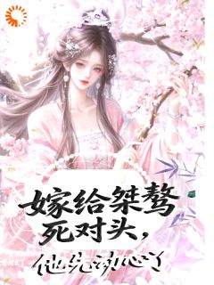 嫁给桀骜死对头，他却先动心了主角是祝昭宁萧砚之小说百度云全文完整版阅读