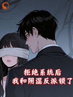 姜岁谢砚寒小说哪里可以看 小说拒绝系统后,我和阴湿反派锁了全文免费阅读