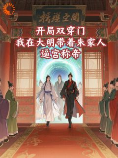 开局双穿门，我在大明带着朱家人逼宫称帝[抖音]小说-朱允熥朱允炆无删减阅读