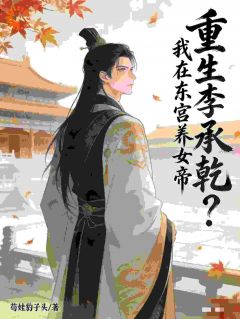 新书推荐重生李承乾？我在东宫养女帝！完整版小说-李承乾李世民最新章节阅读