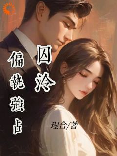 正版小说囚泠：偏执强占苏泠柯祁宗砚在线免费阅读