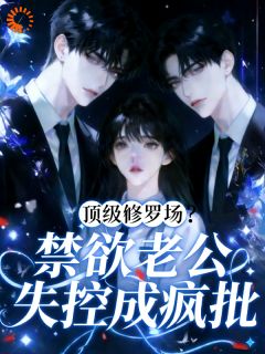 抖音爆款顶级修罗场？禁欲老公失控成疯批苏念念霍烬无广告阅读